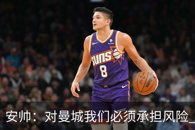 安帅：对曼城我们必须承担风险 皇马有能力逆转