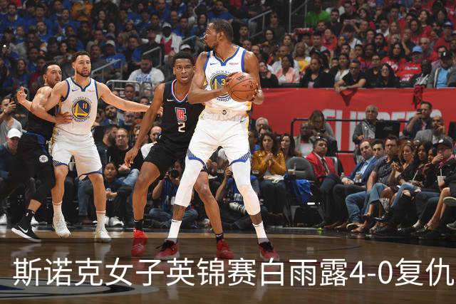 斯诺克女子英锦赛白雨露4-0复仇埃文斯 首度夺冠