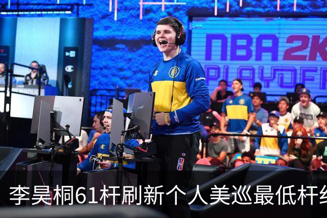 李昊桐61杆刷新个人美巡最低杆纪录：现在只求保卡
