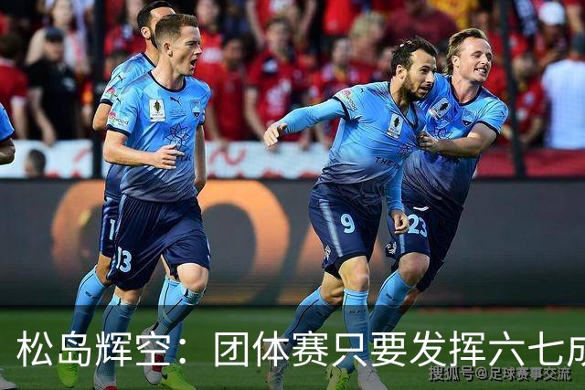 松岛辉空：团体赛只要发挥六七成实力 就能和中国乒乓球队抗衡