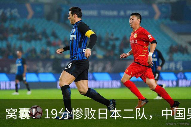 窝囊！19分惨败日本二队，中国男篮连续两届无缘决赛，媒体人喊话杜锋接手