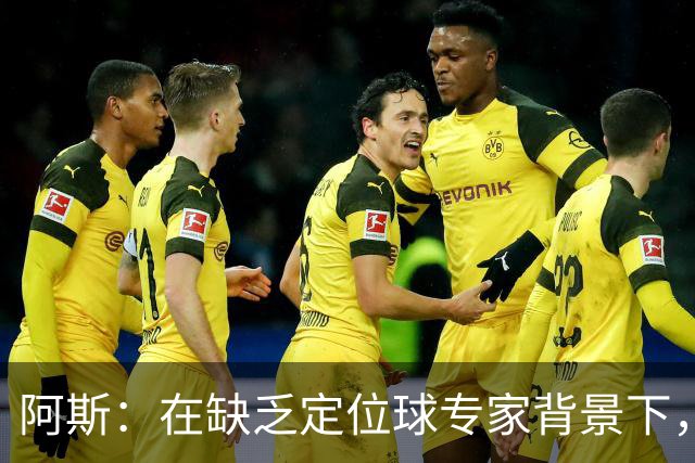 阿斯：在缺乏定位球专家背景下，居莱尔挺身而出成为皇马一大财富