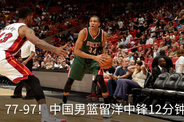 77-97！中国男篮留洋中锋12分钟0分，亚运顶替杨瀚森，率队惨败日本